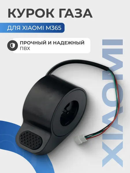 Курок газа для самоката Xiaomi M365