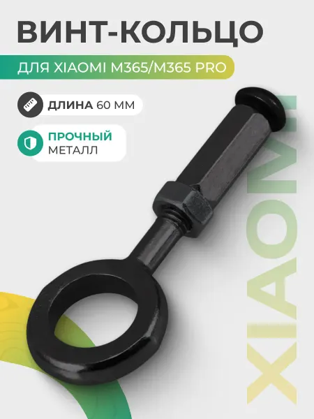 Винт-кольцо для самоката Xiaomi M365