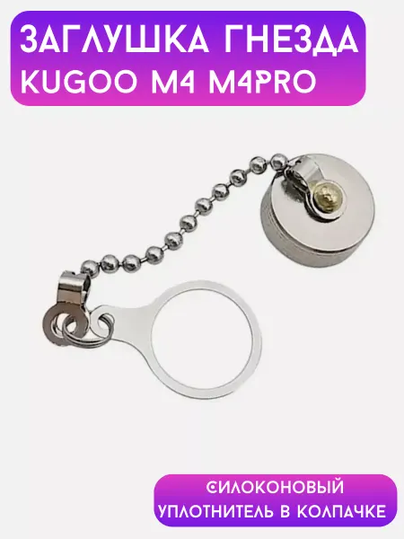 Go Smart Заглушка гнезда для самоката электроKugoo M4, M4Pro