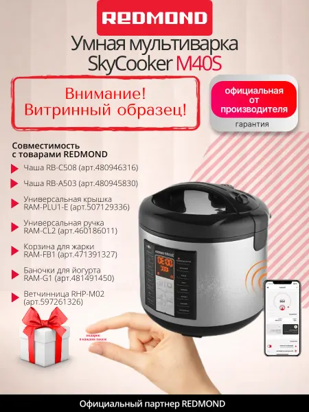 REDMOND UCENKA. Умная мультиварка SkyCooker M40S