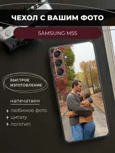 Чехол на Самсунг M55 со своим фото