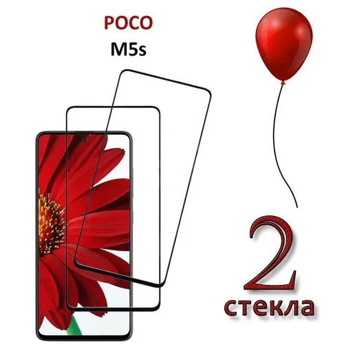 Защитное стекло для Poco M5s
