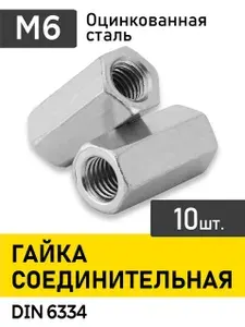 Гайка соединительная M6,10 шт. (переходная).Цинк