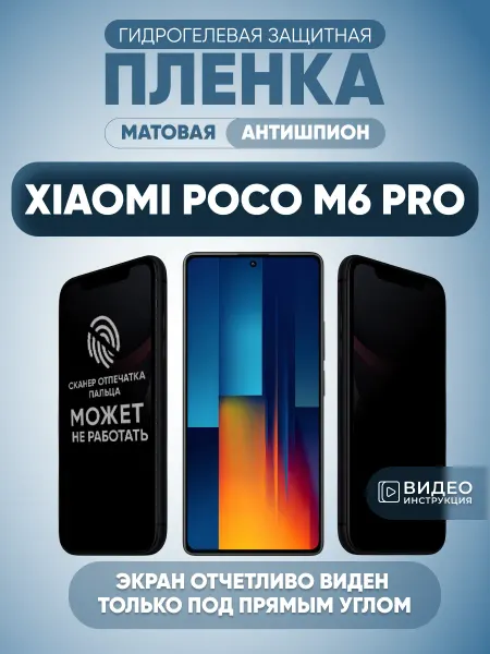 MURAWEI Антишпион на Xiaomi Poco M6 Pro Защитная пленка на стекло