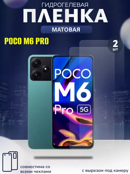 TECNO Матовая гидрогелевая пленка на Xiaomi Poco M6 Pro