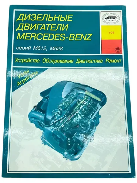 Арус Книга по ремонту двигателей Mercedes дизель M612, M628