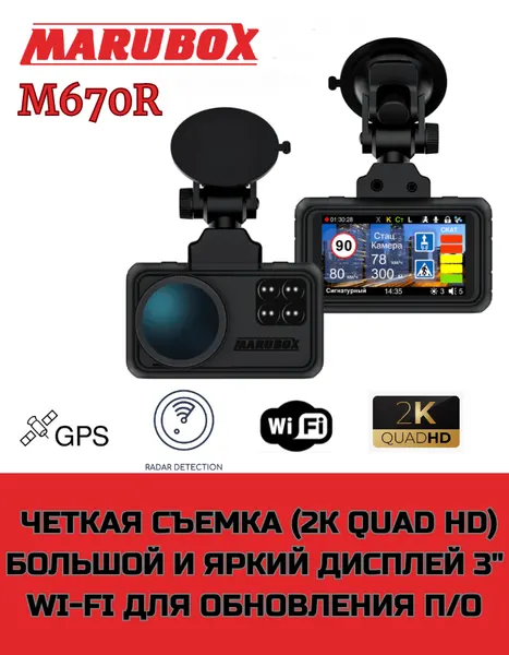 Видеорегистратор с радар-детектором Marubox M670R
