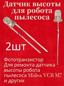 Датчики высоты для робота пылесоса Midea VCR M7, Roborock, Xiaomi, Redmond фототранзистор