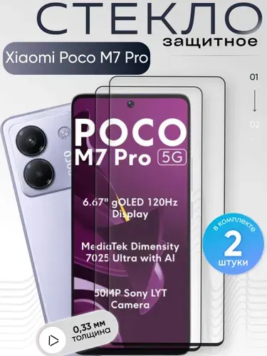 Защитное стекло для Poco M7 Pro ,бронестекло на Поко М7 Про, прозрачное, с олеофобным покрытием