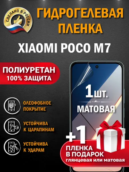 Апрес Защитная гидрогелевая пленка на экран Xiaomi Poco M7