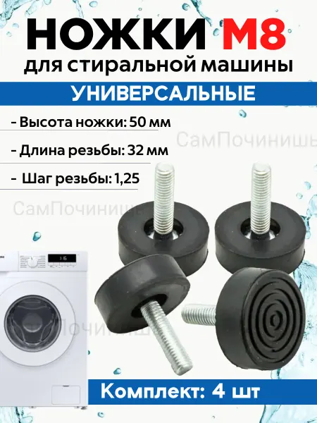 Ножки стиральной машины Универсальные, резьба M8 Подставки для стиральных машин 4 шт, резьба - M8