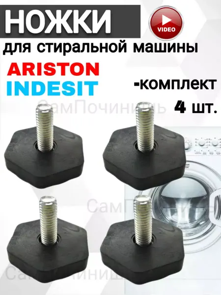 Ножки подставки 4шт. для стиральных машин универсальные m8