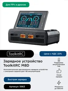 Зарядное устройство ToolkitRC M8D