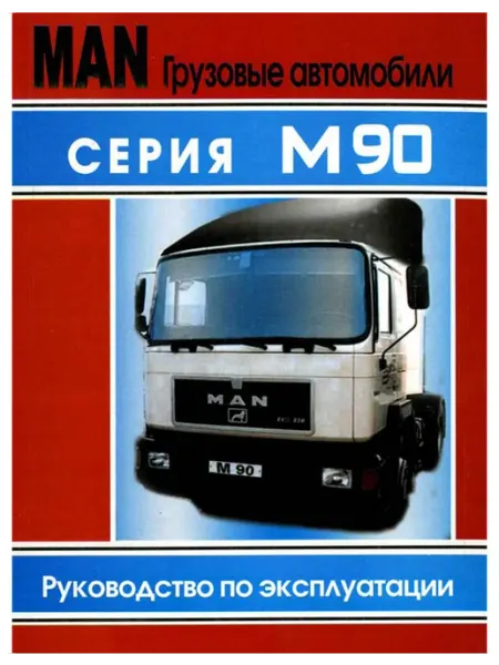 Терция Книга, эксплуатация MAN M90