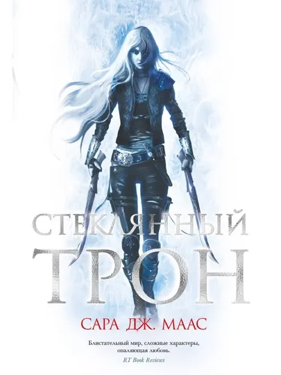 Стеклянный трон Sarah J. Maas