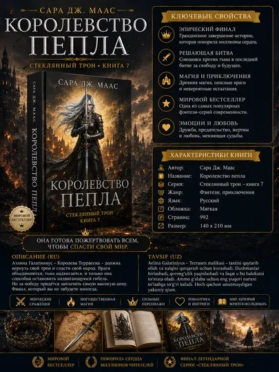 Королевство пепла — финальная книга легендарной серии «Стеклянный трон» от Sarah J. Maas