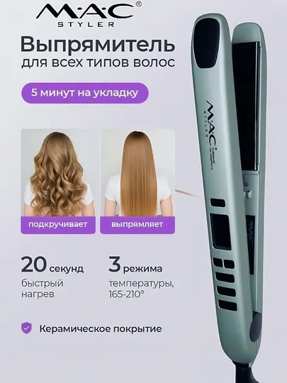Профессиональный утюг для волос Mac, утюг для выравнивания волос