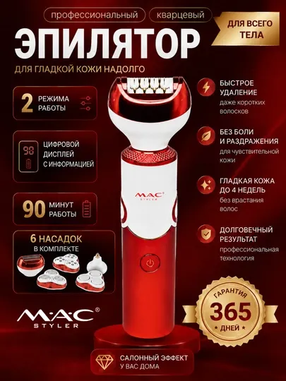 Беспроводной эпилятор, профессиональный депилятор для женщин, Mac Styler MC-7732