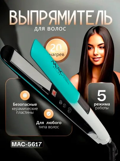Профессиональный выпрямитель, керамический утюг, MAC Styler-5617 выпрямитель