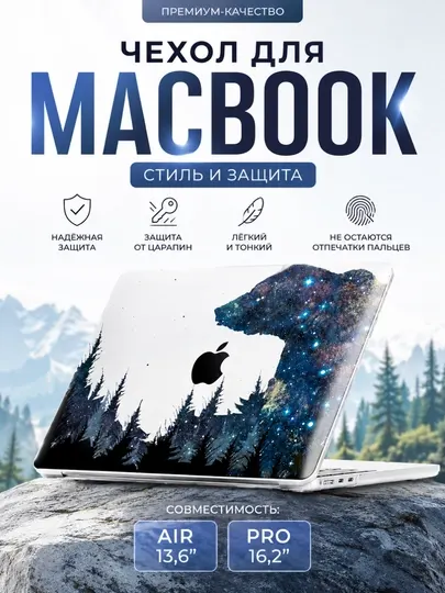 Стильный защитный чехол для ноутбука (macbook/макбук)