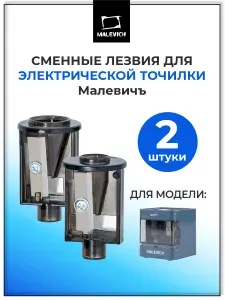 Сменные лезвия для электрической точилки Малевичъ, 2 шт