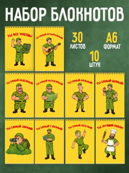 MadamОnika Подарочный набор солдатам блокноты 10 штук А6