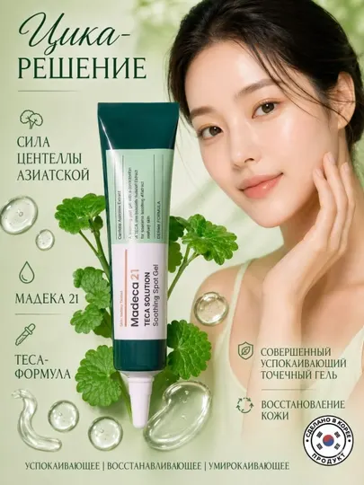 Madeca21 TECA Solution 15 мл — спот-гель для акне, высыпаний, покраснений