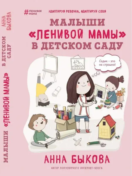 Эксмо Малыши "ленивой мамы" в детском саду