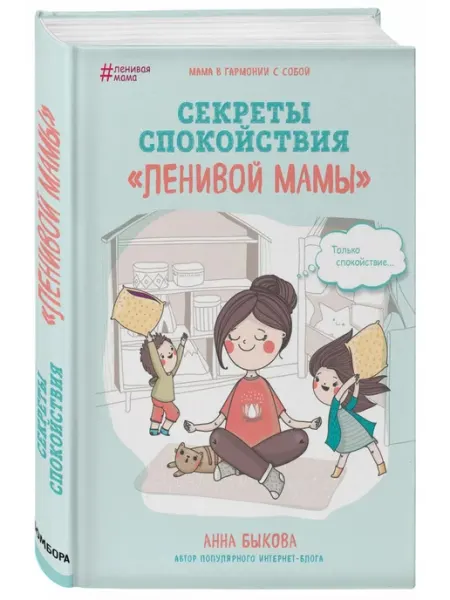 Эксмо Секреты спокойствия "ленивой мамы"