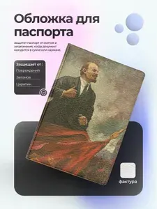 Обложка на паспорт Ленин и флаг СССР