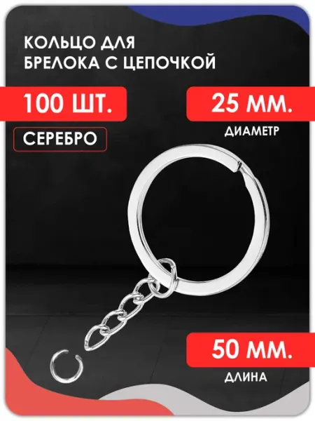 Magburg Кольцо с цепочкой для ключей и брелоков 100 шт