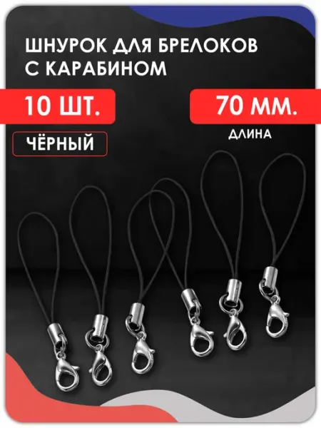 Magburg Шнурок для телефона. Шнурок для поделки с карабином