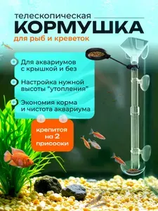 Кормушка для рыб в аквариум на присоске прозрачная телескопическая акриловая MAGGAZIN