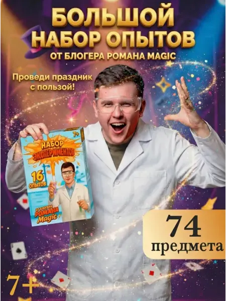 ВАУляндия Подарочный набор химических опытов для детей от Роман Magic
