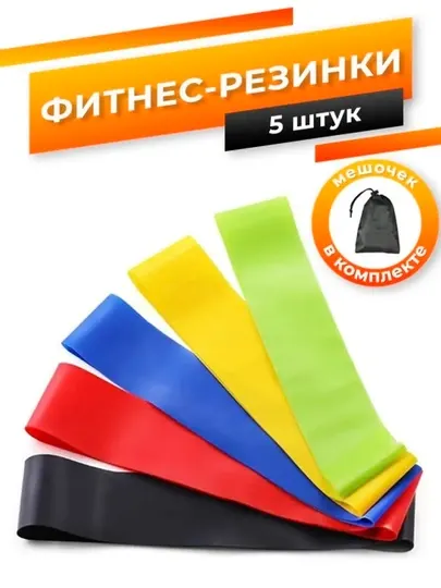 Фитнес резинки, эспандер ленточный, для подтягивания, набор 5 шт