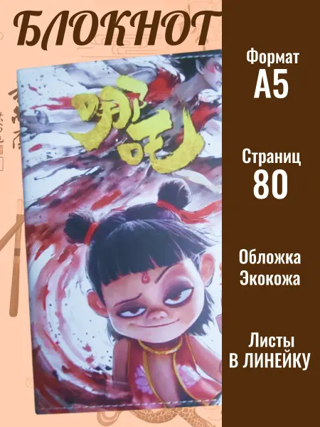 Office Magic Блокнот для записей Nezha в линейку