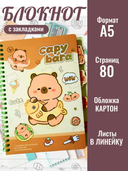 Office Magic Блокнот для записей "Капибара" с закладками