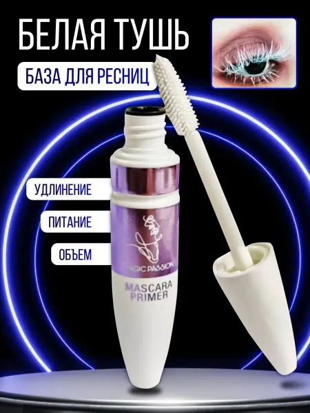 Magic passion Тушь для ресниц база