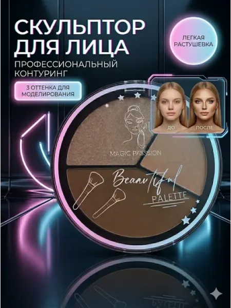 Magic passion Скульптор палетка контуринг хайлайтер бронзер корректор