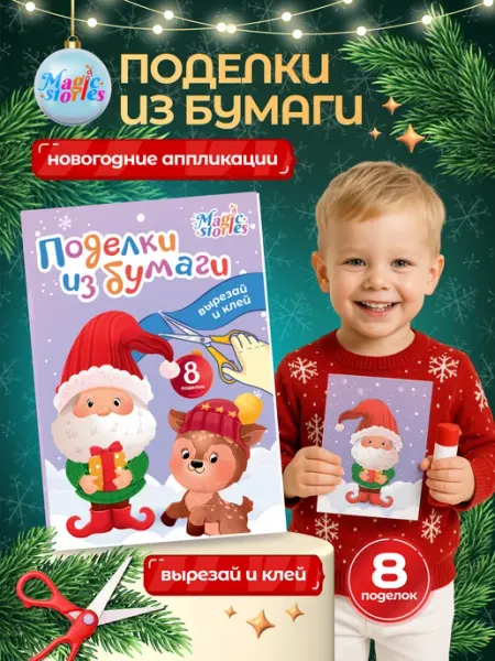 Magic Stories Новогодние поделки аппликации из бумаги для детей