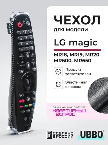 UBBO Чехол для пульта ДУ телевизора LG Magic (эластичная экокожа)