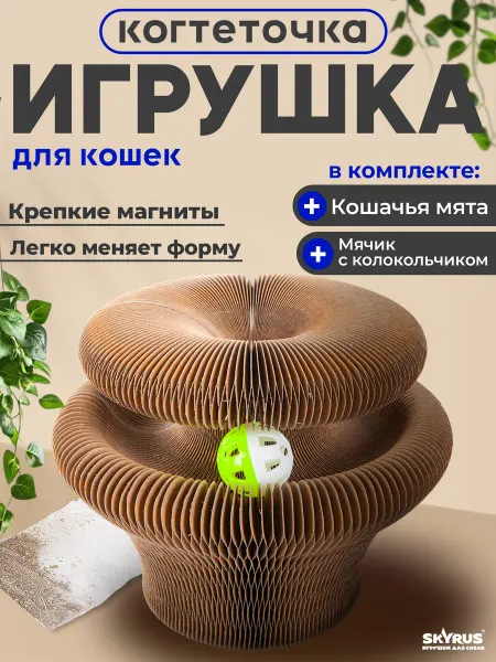 SKYRUS Игрушка-когтеточка для кошек из гофрокартона Magic-F