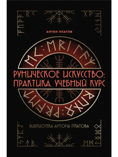 Magic-kniga Книга Руническое искусство Практика Учебный курс
