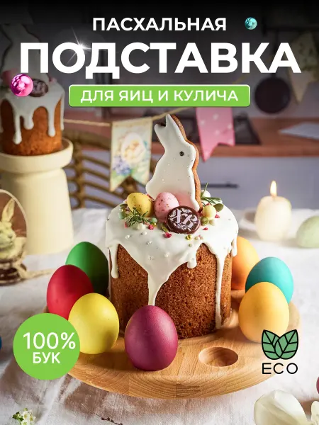 Magic&Wood Подставка для яиц пасхальная тарелка блюдо для кулича