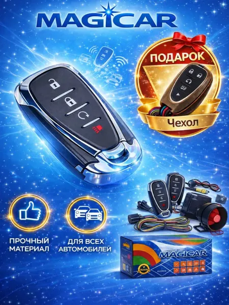 MAGICAR Smart Protection — универсальная автомобильная сигнализация + чехол в подарок