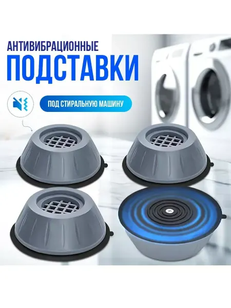 MagicBro Антивибрационная подставка для стиральной машины