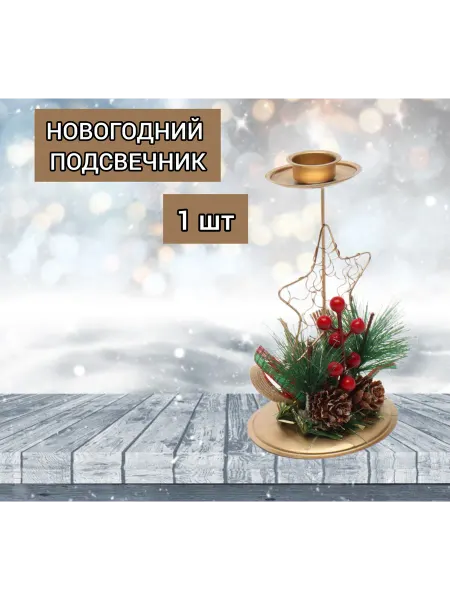 MagicHoliday Новогодний подсвечник с декоративной фигуркой