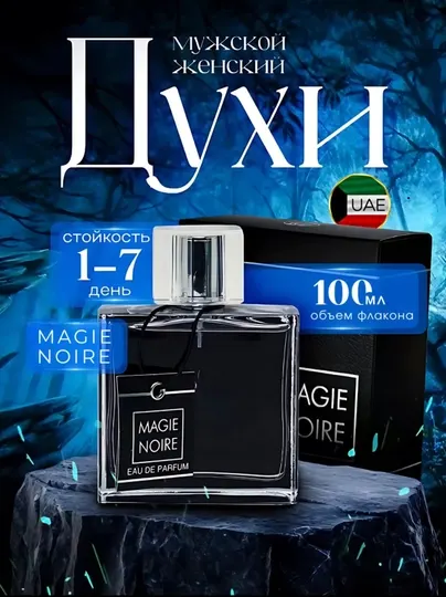 MAGIE NOIRE, Роскошный и элегантный мужской парфюм, 100 мл