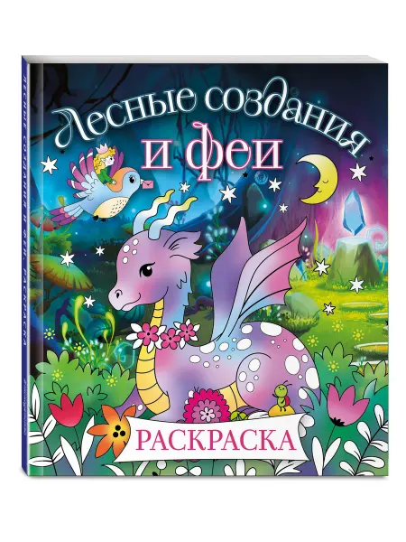 Эксмо Лесные создания и феи. Раскраска