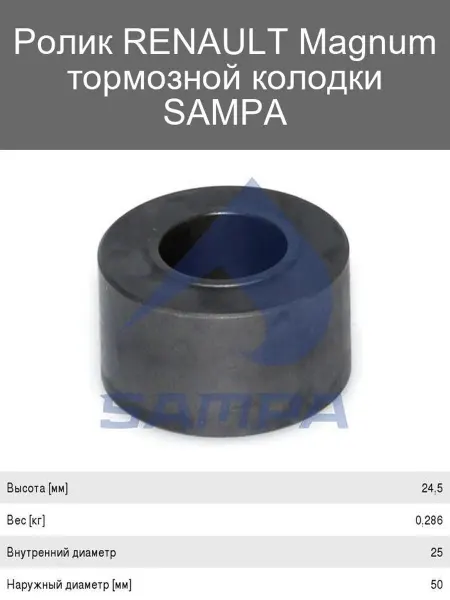 SAMPA Тормозные колодки RENAULT Magnum